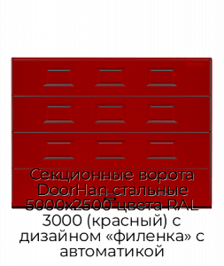 Секционные ворота DoorHan стальные 5000х2500 цвета RAL 3000 (красный) с дизайном «филенка» с автоматикой preview 1