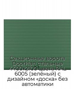 Секционные ворота DoorHan стальные 4400х2100 цвета RAL 6005 (зелёный) с дизайном «доска» без автоматики preview 1