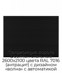 Секционные ворота DoorHan стальные 2600х2100 цвета RAL 7016 (антрацит) с дизайном «волна» с автоматикой