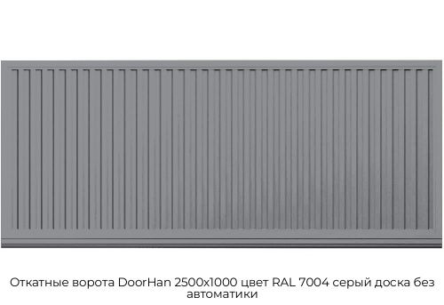 Откатные ворота DoorHan 2500х1000 цвет RAL 7004 серый доска без автоматики 1