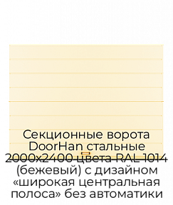 Секционные ворота DoorHan стальные 2000х2400 цвета RAL 1014 (бежевый) с дизайном «широкая центральная полоса» без автоматики