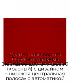 Секционные ворота DoorHan стальные 3100х2300 цвета RAL 3000 (красный) с дизайном «широкая центральная полоса» с автоматикой