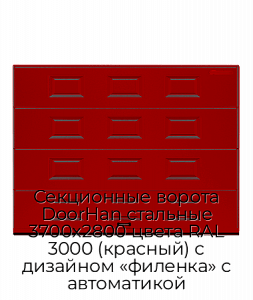 Секционные ворота DoorHan стальные 3700х2800 цвета RAL 3000 (красный) с дизайном «филенка» с автоматикой preview 1