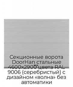 Секционные ворота DoorHan стальные 4600х2900 цвета RAL 9006 (серебристый) с дизайном «волна» без автоматики