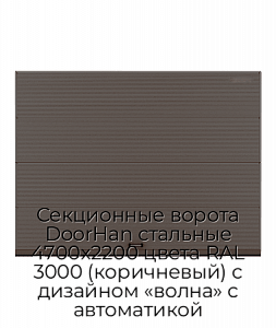 Секционные ворота DoorHan стальные 4700х2200 цвета RAL 3000 (коричневый) с дизайном «волна» с автоматикой preview 1