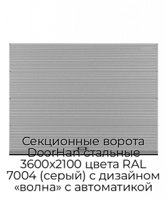 Секционные ворота DoorHan стальные 3600х2100 цвета RAL 7004 (серый) с дизайном «волна» с автоматикой