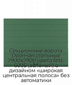 Секционные ворота DoorHan стальные 2900х2900 цвета RAL 6005 (зелёный) с дизайном «широкая центральная полоса» без автоматики