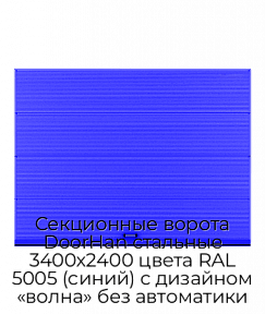Секционные ворота DoorHan стальные 3400х2400 цвета RAL 5005 (синий) с дизайном «волна» без автоматики