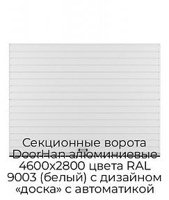 Секционные ворота DoorHan алюминиевые 4600х2800 цвета RAL 9003 (белый) с дизайном «доска» с автоматикой