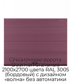 Секционные ворота DoorHan стальные 2100х2700 цвета RAL 3005 (бордовый) с дизайном «волна» без автоматики