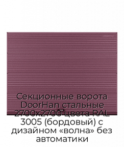 Секционные ворота DoorHan стальные 2700х2700 цвета RAL 3005 (бордовый) с дизайном «волна» без автоматики