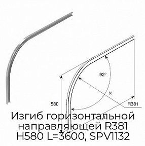 Изгиб горизонтальной направляющей R381 H580 L=3600, SPV1132