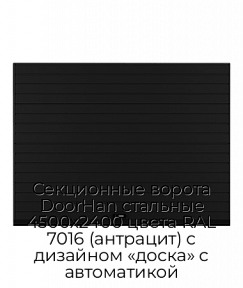 Секционные ворота DoorHan стальные 4500х2400 цвета RAL 7016 (антрацит) с дизайном «доска» с автоматикой