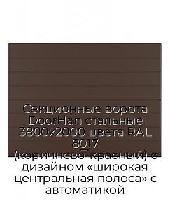 Секционные ворота DoorHan стальные 3800х2000 цвета RAL 8017 (коричнево-красный) с дизайном «широкая центральная полоса» с автоматикой