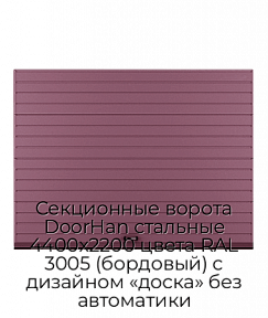 Секционные ворота DoorHan стальные 4400х2200 цвета RAL 3005 (бордовый) с дизайном «доска» без автоматики