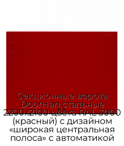 Секционные ворота DoorHan стальные 2200х2100 цвета RAL 3000 (красный) с дизайном «широкая центральная полоса» с автоматикой