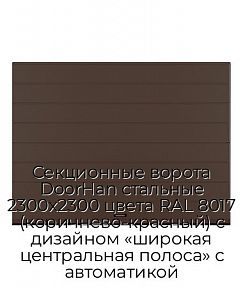 Секционные ворота DoorHan стальные 2300х2300 цвета RAL 8017 (коричнево-красный) с дизайном «широкая центральная полоса» с автоматикой