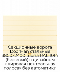 Секционные ворота DoorHan стальные 3800х2400 цвета RAL 1014 (бежевый) с дизайном «широкая центральная полоса» без автоматики