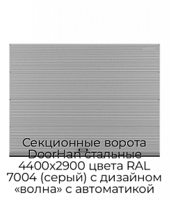 Секционные ворота DoorHan стальные 4400х2900 цвета RAL 7004 (серый) с дизайном «волна» с автоматикой