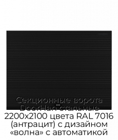Секционные ворота DoorHan стальные 2200х2100 цвета RAL 7016 (антрацит) с дизайном «волна» с автоматикой