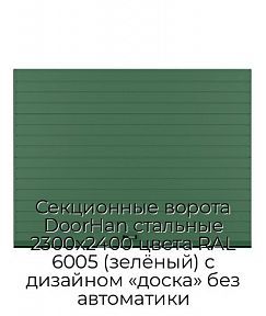 Секционные ворота DoorHan стальные 2300х2400 цвета RAL 6005 (зелёный) с дизайном «доска» без автоматики