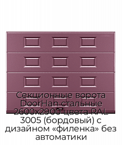 Секционные ворота DoorHan стальные 2600х2900 цвета RAL 3005 (бордовый) с дизайном «филенка» без автоматики preview 1
