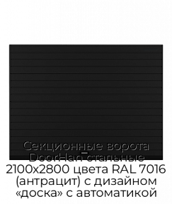 Секционные ворота DoorHan стальные 2100х2800 цвета RAL 7016 (антрацит) с дизайном «доска» с автоматикой