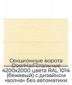 Секционные ворота DoorHan стальные 4200х2000 цвета RAL 1014 (бежевый) с дизайном «волна» без автоматики preview 1