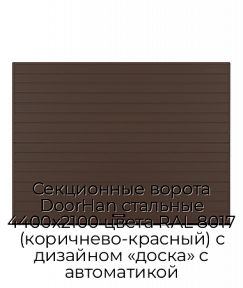 Секционные ворота DoorHan стальные 4400х2100 цвета RAL 8017 (коричнево-красный) с дизайном «доска» с автоматикой