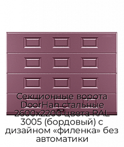 Секционные ворота DoorHan стальные 2600х2200 цвета RAL 3005 (бордовый) с дизайном «филенка» без автоматики