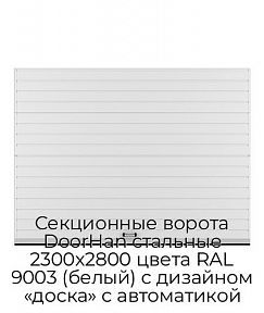 Секционные ворота DoorHan стальные 2300х2800 цвета RAL 9003 (белый) с дизайном «доска» с автоматикой