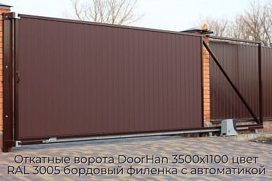 Откатные ворота DoorHan 3500х1100 цвет RAL 3005 бордовый филенка с автоматикой