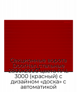 Секционные ворота DoorHan стальные 2800х2000 цвета RAL 3000 (красный) с дизайном «доска» с автоматикой preview 1