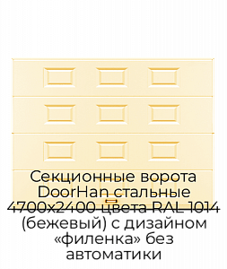 Секционные ворота DoorHan стальные 4700х2400 цвета RAL 1014 (бежевый) с дизайном «филенка» без автоматики preview 1