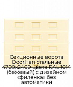 Секционные ворота DoorHan стальные 4700х2400 цвета RAL 1014 (бежевый) с дизайном «филенка» без автоматики