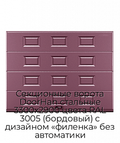 Секционные ворота DoorHan стальные 3300х2900 цвета RAL 3005 (бордовый) с дизайном «филенка» без автоматики