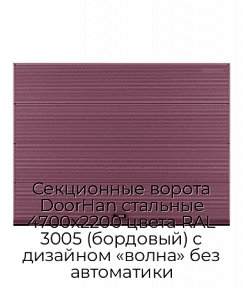 Секционные ворота DoorHan стальные 4700х2200 цвета RAL 3005 (бордовый) с дизайном «волна» без автоматики
