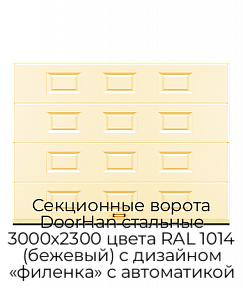 Секционные ворота DoorHan стальные 3000х2300 цвета RAL 1014 (бежевый) с дизайном «филенка» с автоматикой