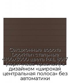 Секционные ворота DoorHan стальные 4100х3000 цвета RAL 8017 (коричнево-красный) с дизайном «широкая центральная полоса» без автоматики