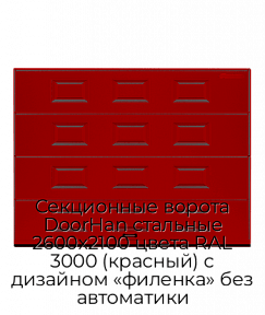 Секционные ворота DoorHan стальные 2600х2100 цвета RAL 3000 (красный) с дизайном «филенка» без автоматики
