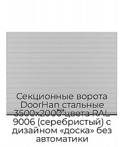 Секционные ворота DoorHan стальные 3500х2000 цвета RAL 9006 (серебристый) с дизайном «доска» без автоматики preview 1
