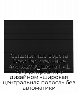 Секционные ворота DoorHan стальные 4400х2700 цвета RAL 7016 (антрацит) с дизайном «широкая центральная полоса» без автоматики preview 1