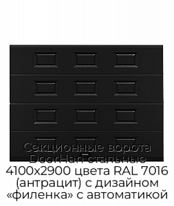 Секционные ворота DoorHan стальные 4100х2900 цвета RAL 7016 (антрацит) с дизайном «филенка» с автоматикой preview 1
