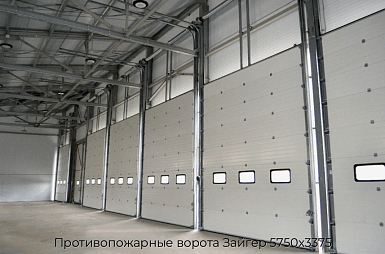 Противопожарные ворота Зайгер 5750х3375