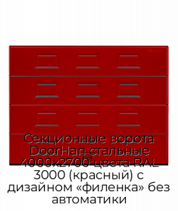 Секционные ворота DoorHan стальные 4000х2700 цвета RAL 3000 (красный) с дизайном «филенка» без автоматики preview 1