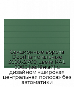 Секционные ворота DoorHan стальные 3600х2700 цвета RAL 6005 (зелёный) с дизайном «широкая центральная полоса» без автоматики