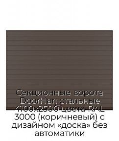 Секционные ворота DoorHan стальные 4100х2500 цвета RAL 3000 (коричневый) с дизайном «доска» без автоматики