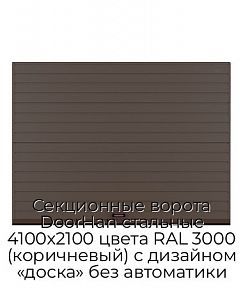 Секционные ворота DoorHan стальные 4100х2100 цвета RAL 3000 (коричневый) с дизайном «доска» без автоматики
