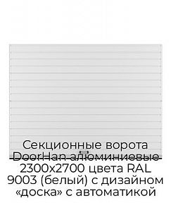 Секционные ворота DoorHan алюминиевые 2300х2700 цвета RAL 9003 (белый) с дизайном «доска» с автоматикой