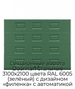 Секционные ворота DoorHan стальные 3100х2100 цвета RAL 6005 (зелёный) с дизайном «филенка» с автоматикой
